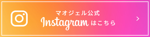マオジェル公式Instagramはこちら