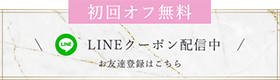 初回オフ無料、LINEクーポン配信中、お友達登録はこちら